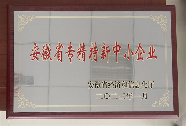 安徽省專精特新中小企業